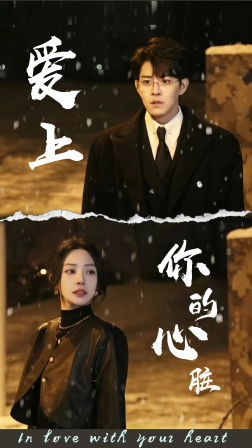 爱上你的心脏（89集）免费短剧合集