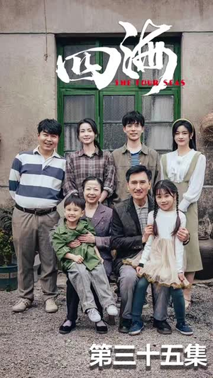 四海（97集）看短剧放松一下