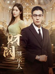 财阀继承人（91集）热门短剧在线看