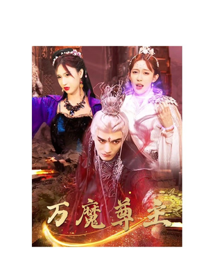 万魔尊主（77集）经典老剧免费看