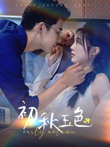 初秋玉色（97集）男主角是谁