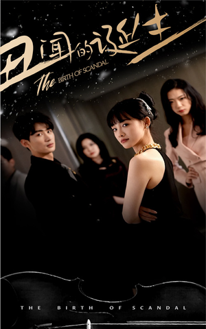 丑闻的诞生（91集）精彩短剧上线