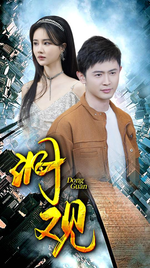 洞观（83集）免费短剧资源