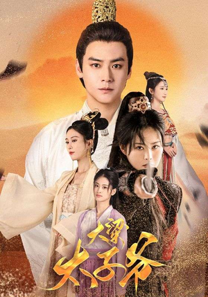 大梁太子爷(90集) 大梁太子爷(90集)番茄免费短剧