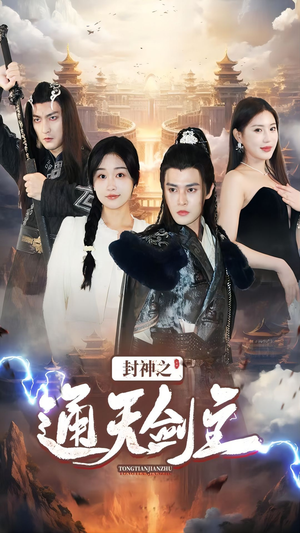 封神之通天剑主（81集）好看短剧分享