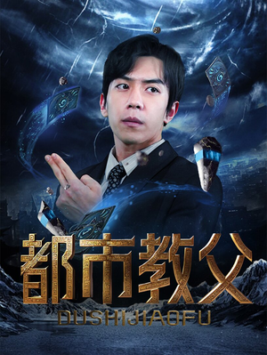 都市教父（95集）免费在线看全集