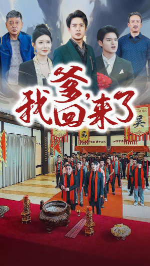 爹，我回来了（78集）排行榜前十短剧