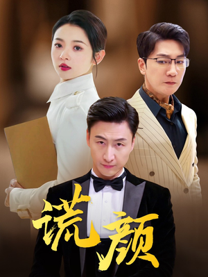 谎颜（72集）甜宠短剧追到爽