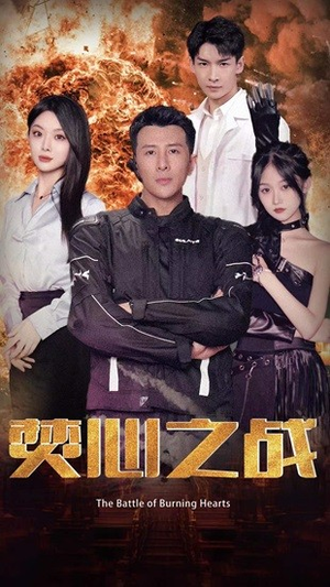 焚心之战（100集）免费热门短剧
