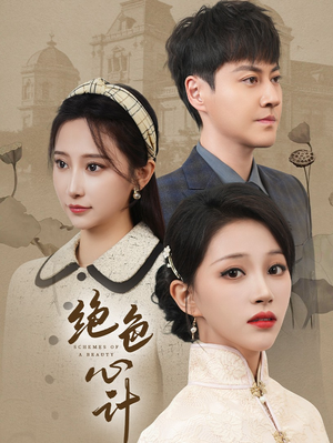 绝色心计（100集）最热短剧抢先看