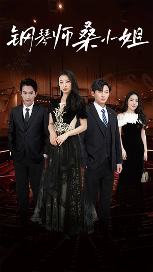 钢琴师桑小姐（98集）在哪里看