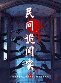 民间诡闻实录（26集）直接看到大结局