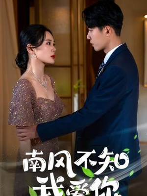 南风不知我爱你（97集）这部短剧太好看