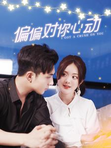 偏偏对你心动（99集）爆款热门短剧