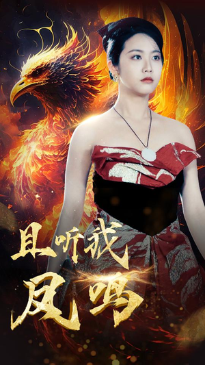 且听我凤鸣（80集）精彩短剧免费看