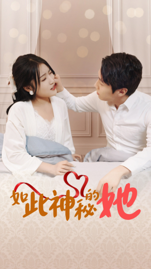 如此神秘的她（97集）百度网盘资源