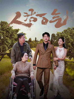 人活一口气（46集）古装热门短剧