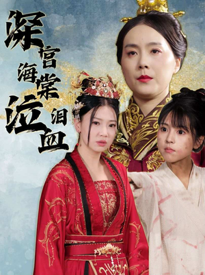 深宫海棠泣血泪（30集）精彩片段