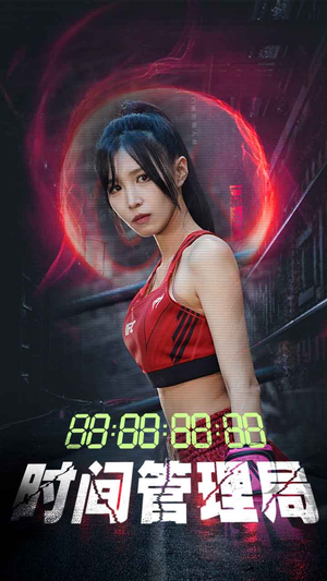 时间管理局（88集）短剧前十排行榜