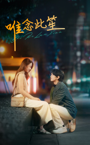 唯念此笙（101集）经典回顾免费看