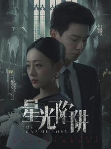 星光陷阱（92集）这部短剧我爱了