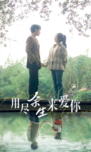 用尽余生来爱你（85集）短剧追到爽