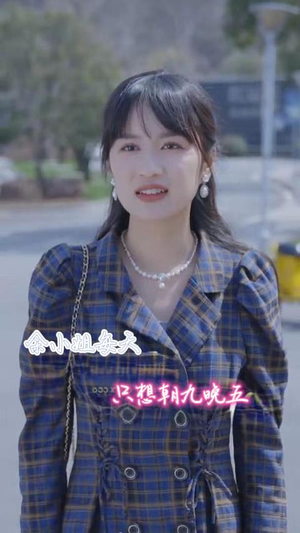 余小姐每天只想朝九晚五（41集）短剧免费看全集