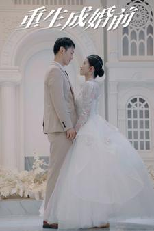 重生成婚前（85集）在线看