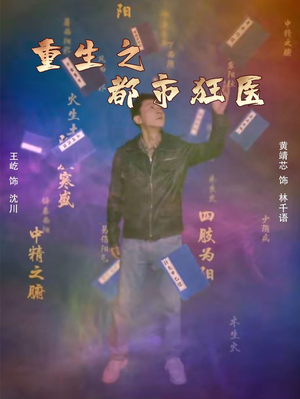 重生之都市狂医（100集）好看的短剧电影