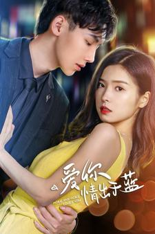 爱你情出于蓝(73集) 爱你情出于蓝(73集)精彩短剧推荐