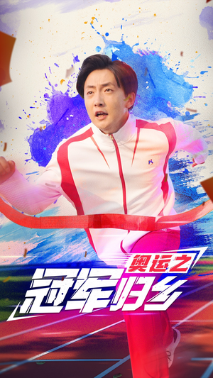 奥运之冠军归乡（31集）百度在线观看