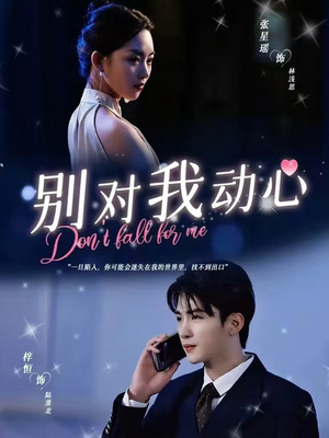 别对我动心（100集）精彩短剧合集