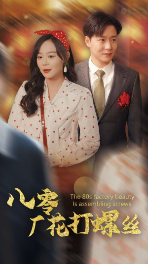 八零厂花打螺丝（70集）在线看到大结局