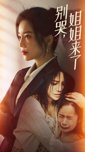 别哭，姐姐来了（60集）最新短剧抢先看