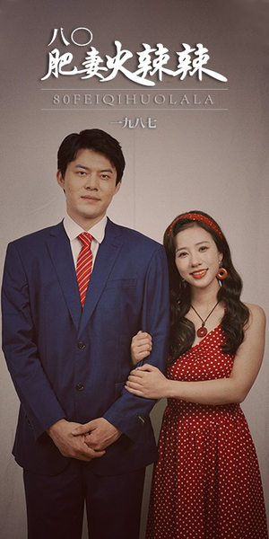 八零肥妻火辣辣（76集）剧好看短剧推荐