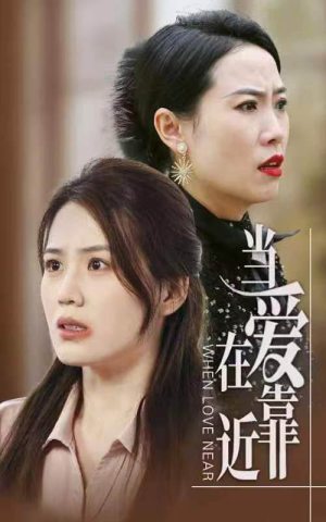 当爱在靠近（25集）推荐你们也去看