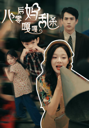 八零后妈嘎嘎乱杀（62集）每日分享短剧