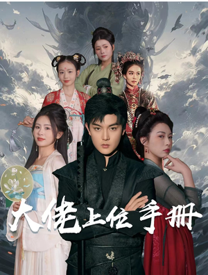 大佬上位手册（80集）爆火短剧抢先看