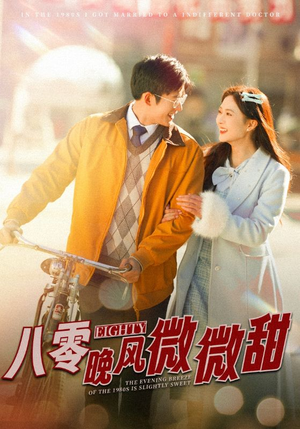 八零晚风微微甜（81集）越看越好看短剧