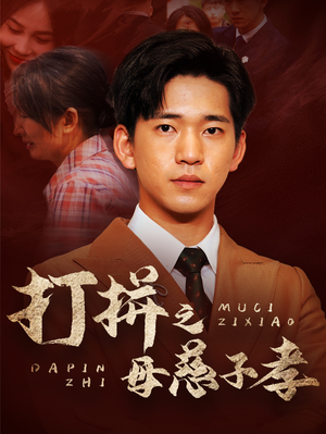 打拼之母慈子孝（71集）在哪看