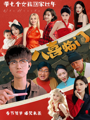 八喜临门（95集）火热短剧抢先看