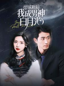带球跑后我成男神白月光（100集）一口气看完全集