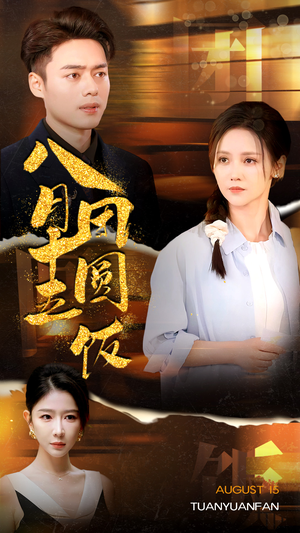 八月十五团圆饭（75集）第三季