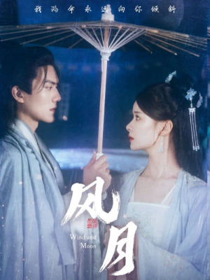 风月（71集）好看上头的短剧