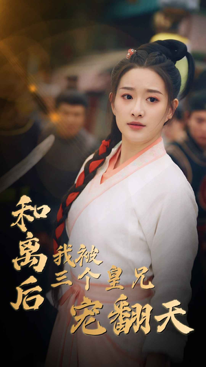 和离后我被三个皇兄宠翻天（81集）短剧在线更新