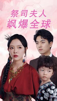 大祭司妈咪不好惹（70集）热门短剧大全