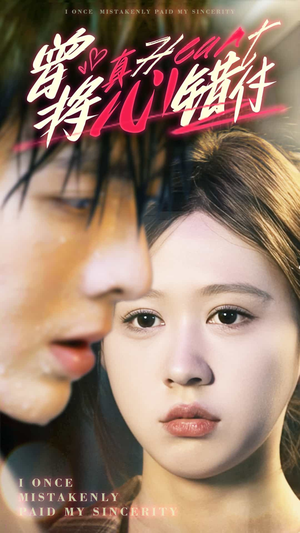曾将真心错付(95集) 曾将真心错付(95集)在哪里可以看