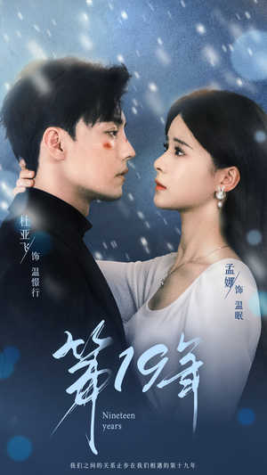 第19年（99集）全集完整版