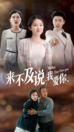 来不及说我爱你(66集) 来不及说我爱你(66集)短剧热门合集