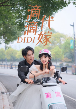 滴滴代嫁(92集) 滴滴代嫁(92集)爱上了这部剧了